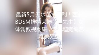 最新5月无水首发福利！西安BDSM推特大神【周先生】女体调教视图集，雪地遛狗绳艺唯美另类