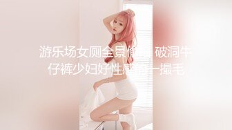 游乐场女厕全景偷拍 破洞牛仔裤少妇好性感的一撮毛