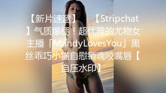 【新片速遞】  ✨【Stripchat】气质爆棚！超优雅的尤物女主播「MandyLovesYou」黑丝乖巧小猫自慰销魂咬嘴唇【自压水印】