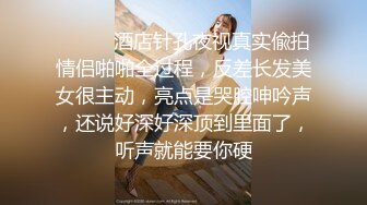 ⚫️⚫️酒店针孔夜视真实偸拍情侣啪啪全过程，反差长发美女很主动，亮点是哭腔呻吟声，还说好深好深顶到里面了，听声就能要你硬