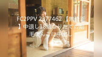 FC2PPV 2377462 【無修正】中退し18歳なりたての剛毛まんこに中出し