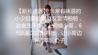 W情侣泄密》把可爱小女友调教成听话的小母G