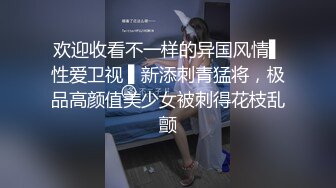 这是谁家小可爱，看着倒是清纯 没想到胸大又闷骚 操爽还会吐舌头！