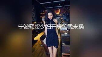 宁波骚货少妇开房等我来操