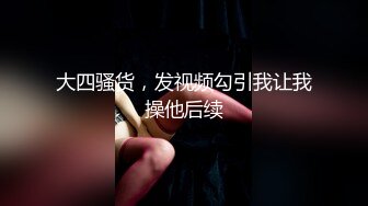 “是不是爸爸的小骚逼”淫语调教推特大神BROM把露脸漂亮学生小嫩妹领到家中强推爆操内射