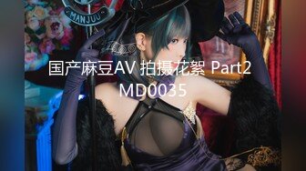 国产麻豆AV 拍摄花絮 Part2 MD0035