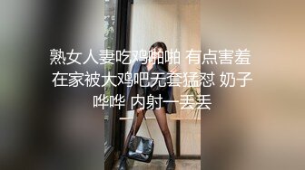 熟女人妻吃鸡啪啪 有点害羞 在家被大鸡吧无套猛怼 奶子哗哗 内射一丢丢