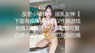 ❤️反差小骚货❤️淫乳女神〖下面有根棒棒糖〗以性换游戏充值2青春活力少女粉嫩可爱白虎小嫩穴被大鸡巴狠狠的捅