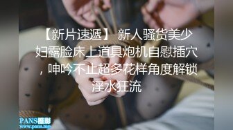 【新片速遞】 新人骚货美少妇露脸床上道具炮机自慰插穴，呻吟不止超多花样角度解锁淫水狂流