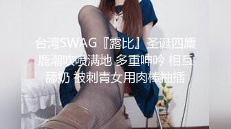 台湾SWAG『露比』圣诞四麋鹿潮吹喷满地 多重呻吟 相互舔奶 被刺青女用肉棒抽插