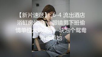 【新片速遞】  6-4 流出酒店浴缸房偷拍❤️眼镜男下班偷情单位大奶少妇一块泡个鸳鸯浴再草她