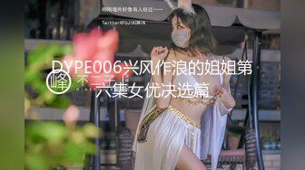 DYPE006兴风作浪的姐姐第六集女优决选篇