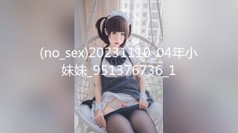 (no_sex)20231110_04年小妹妹_951376736_1