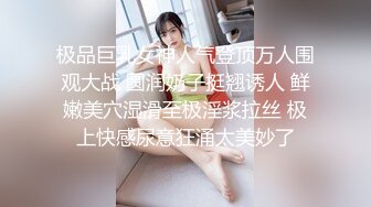 极品巨乳女神人气登顶万人围观大战 圆润奶子挺翘诱人 鲜嫩美穴湿滑至极淫浆拉丝 极上快感尿意狂涌太美妙了