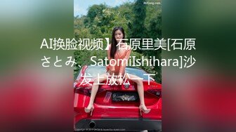 AI换脸视频】石原里美[石原さとみ、SatomiIshihara]沙发上放松一下