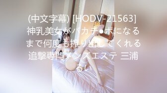 (中文字幕) [HODV-21563] 神乳美女がバカチ●ポになるまで何度も搾り出してくれる追撃専門メンズエステ 三浦るい