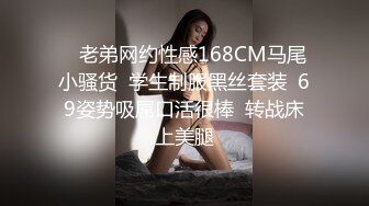    老弟网约性感168CM马尾小骚货  学生制服黑丝套装  69姿势吸屌口活很棒  转战床上美腿