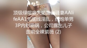 顶级绿帽癖大奶露出骚妻AAlifeAA1无底线淫乱，约炮单男3P内射刷锅，公司露出儿子面前全裸紫薇 (2)