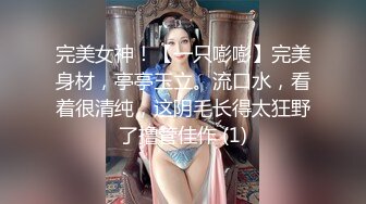 完美女神！【一只嘭嘭】完美身材，亭亭玉立。流口水，看着很清纯，这阴毛长得太狂野了撸管佳作 (1)