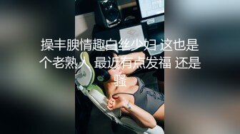 不停喊着玩我的性瘾人妻