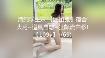 新人长腿御姐 深喉口交【全球胖胖骚主】无套爆操~骑乘位啪啪 疯狂扣穴流白浆【16v】 (9)