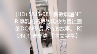 (HD) SNIS-985 新歡聯誼NTR 爆乳的青梅竹馬被做愛社團的DQN學長..R時的故事。 RION[有碼高清 【中文字幕】