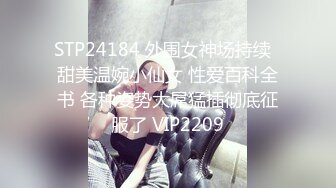 STP24184 外围女神场持续  甜美温婉小仙女 性爱百科全书 各种姿势大屌猛插彻底征服了 VIP2209