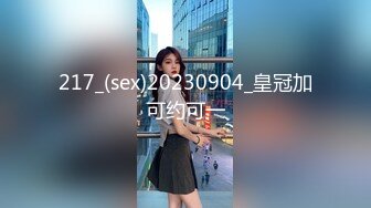 217_(sex)20230904_皇冠加可约可一