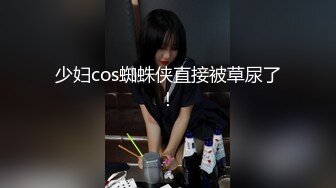 少妇cos蜘蛛侠直接被草尿了！