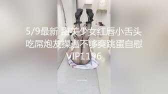 5/9最新 甜美少女红唇小舌头吃屌炮友操逼不够爽跳蛋自慰VIP1196