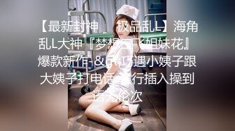 【极度淫乱??群P三人行】高颜值女神 三个洞都被堵满 被干的哭腔呻吟 高潮颤挛抽搐 多体位蹂躏爆草