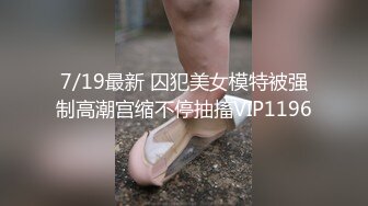 极品网红反差福利姬【奶咪】高价长视频，戴肛塞逛街，被肥猪男调教啪啪无套内射中出