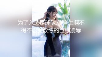 【新片速遞】 最强伪娘❤️Ts艾罗❤️。是真牛逼，赤裸露出，大屌大美乳，肆无忌惮，行人看呆了，我也看呆啦！