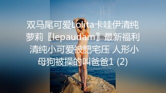 双马尾可爱Lolita卡哇伊清纯萝莉〖lepaudam〗最新福利 清纯小可爱被肥宅压 人形小母狗被操的叫爸爸1 (2)