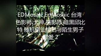 EDMosaic EdMosaic 台湾 色影师 大神 摄影师 暗黑邱比特 随机搭讪情侣与陌生男子做爱 2