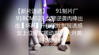 【新片速遞】   ✿91制片厂✿ 91BCM023 女警逆袭肉棒出击 ▌坏坏▌开档黑丝制服诱惑 女上位嫩穴摆动裹茎 大开美腿究极爆射