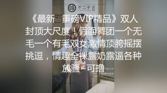 《最新✿重磅VIP精品》双人封顶大尺度！假面舞团一个无毛一个有毛双女激情顶胯摇摆挑逗，情趣全裸露奶露逼各种放骚~可撸