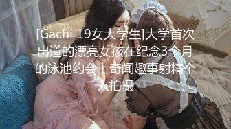 [Gachi 19女大学生]大学首次出道的漂亮女孩在纪念3个月的泳池约会上奇闻趣事射精个人拍摄