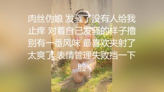 肉丝伪娘 发骚了没有人给我止痒 对着自己发骚的样子撸别有一番风味 最喜欢夹射了太爽了 表情管理失败挡一下脸