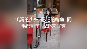 饥渴的少妇  肥肥的鲍鱼  阴毛都刮了  操起来好爽