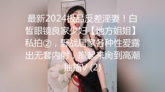 最新2024极品反差淫妻！白皙眼镜良家少妇【地方姐姐】私拍②，野战居家各种性爱露出无套内射，抱起来肏到高潮抽搐V (2)