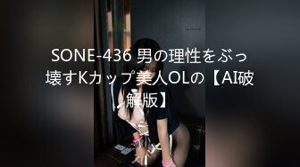 SONE-436 男の理性をぶっ壊すKカップ美人OLの【AI破解版】