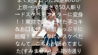 300MAAN-584 【しっとりモチモチ純白美ボディ】最近まで処女だった清楚系JDが上京→光の速さで50人斬り→ドスケベモンスターに変身！！東京で鍛え上げた手コキ&お口を使った舐めっぷりに脱帽！！こんなにドスケベだなんて…こちらが舐めてました(すみません)…。期待通りのパイ揺れに、困ったようなアヘ