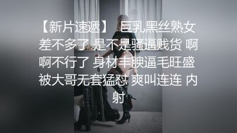 【新片速遞】  巨乳黑丝熟女 差不多了 是不是骚逼贱货 啊啊不行了 身材丰腴逼毛旺盛 被大哥无套猛怼 爽叫连连 内射