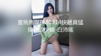 蜜桃傳媒PMC314快遞員猛操強欲少婦-白沛瑤