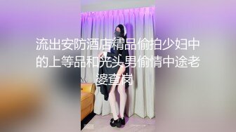 流出安防酒店精品偷拍少妇中的上等品和光头男偷情中途老婆查岗  