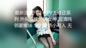 最新流出FC2-PPV无修正系列 外网连续热销女神 超清纯邻家嫩妹 学生服娇小可人 无套内射