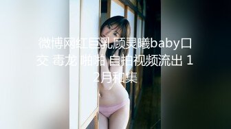 【极骚❤️爆乳荡妹】麻衣CC✿ 极品嫂子的诱惑 欲求不满3P淫乱 前后攻穴玩弄人妻母狗 榨精肉便器淫物