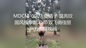 MDCM-0007 夏晴子 温芮欣 国风按摩院 年节双飞俏佳丽 麻豆传媒映画