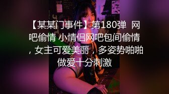 【某某门事件】第180弹  网吧偷情 小情侣网吧包间偷情，女主可爱美丽，多姿势啪啪做爱十分刺激